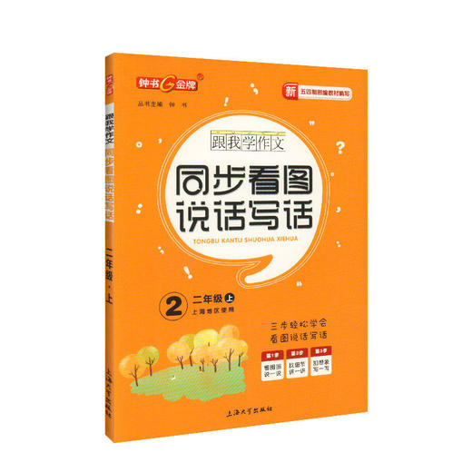 钟书跟我学作文 同步作文 同步看图说话写话2年级上上海地区使用 五四制部编教材编写 二年级第一学期同步作文 上海大学出版社 商品图0