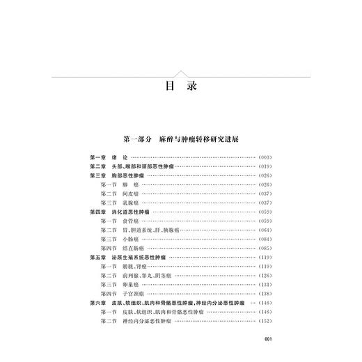 2021年新书：麻醉与肿瘤转移 方军译（浙江大学出版社） 商品图2
