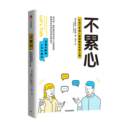 不累心 特蕾丝 哈斯顿 著 自己不受委别人也舒服 学点沟通技巧让工作不累心 反馈技巧 中信出版 职场沟通 人际社交 商品图2