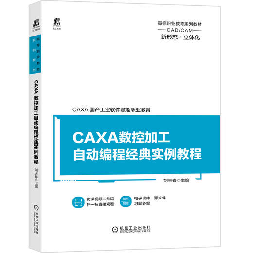 CAXA数控加工自动编程经典实例教程 商品图0