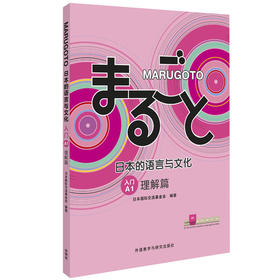 MARUGOTO日本的语言与文化(入门)(A1)(理解篇)