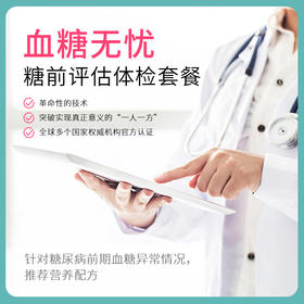 糖前评估 体检套餐