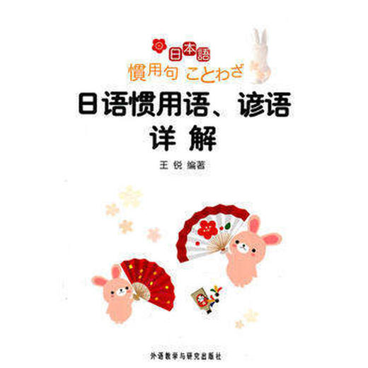 日语惯用语.谚语详解 商品图0