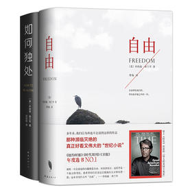 乔纳森·弗兰岑2册套装 自由 如何独处