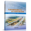 978-7-113-28090-1高速铁路联调联试及运行试验标准化管理 商品缩略图0