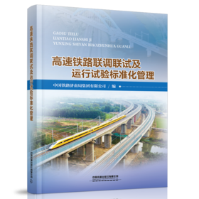978-7-113-28090-1高速铁路联调联试及运行试验标准化管理
