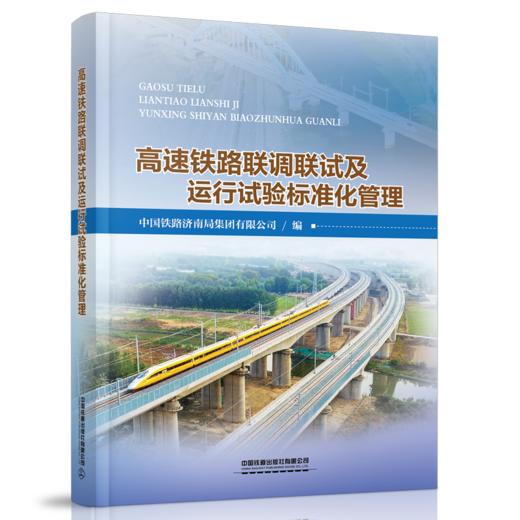 978-7-113-28090-1高速铁路联调联试及运行试验标准化管理 商品图0