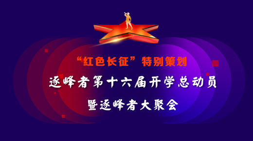 十六届开学总动员 商品图0