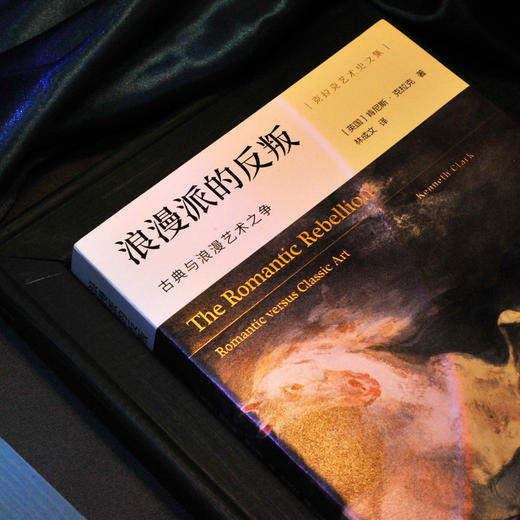 浪漫派的反叛：古典与浪漫艺术之争 商品图4