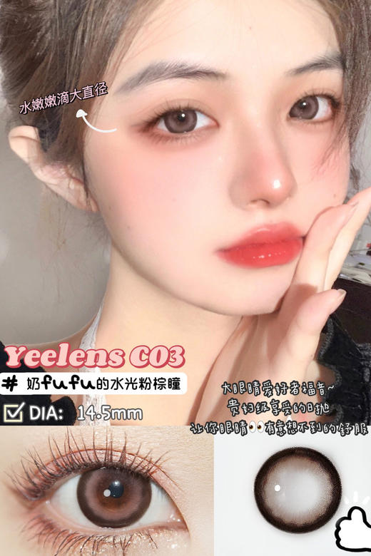 Yeelens C03 镜片直径14.5mm 着色直径14.0mm M25高光豆沙玫瑰 日抛版 日抛无售后 宜桃花 （ M25 brown日抛） c03【一盒10片装 无售后】 商品图1