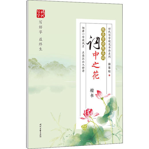 绝美古诗绝美词 词中之花 楷书 商品图1