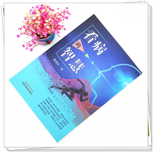 正版 现货【出版社直销】看病的智慧 黄瑞良 主编 中国中医药出版社 中医 书籍 商品图1