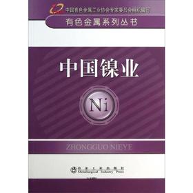 中国镍业__有色金属系列丛书/中国有色金属工业协会专家委员会组织编写