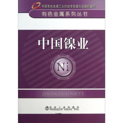 中国镍业__有色金属系列丛书/中国有色金属工业协会专家委员会组织编写 商品图0