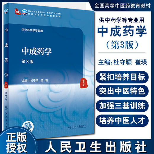 中成药学 第3版 全国高等中医药教育教材 十四五教材 供中药学等专业用 杜守颖 崔瑛 主编 9787117315289人民卫生出版社 商品图0