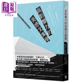 【中商原版】高影响力的美感文案学 港台原版 黄思齐 一心文化 电子商务/网路营销