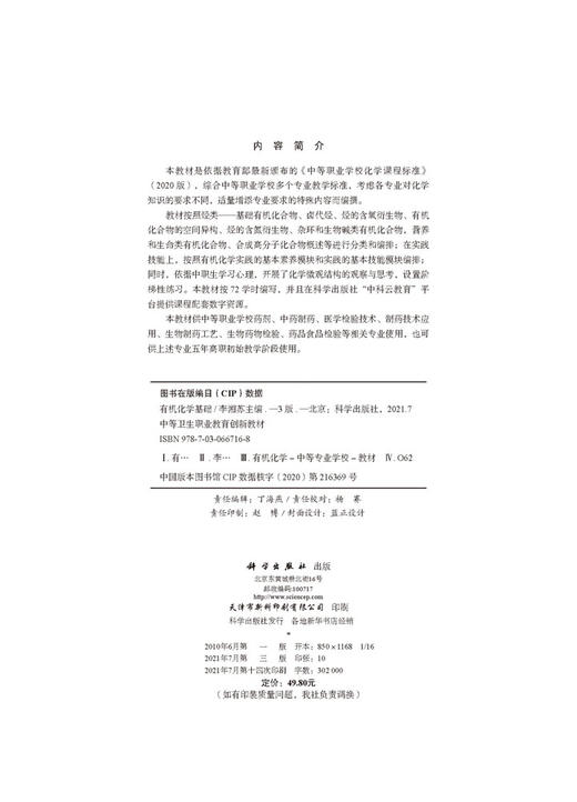 有机化学基础（第三版）李湘苏 商品图2