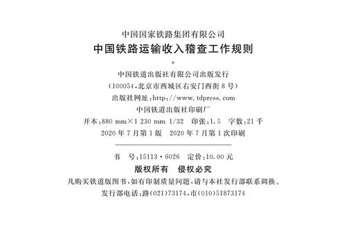15113.6026中国铁路运输收入稽查工作规则（铁财﹝2020﹞102号） 商品图1