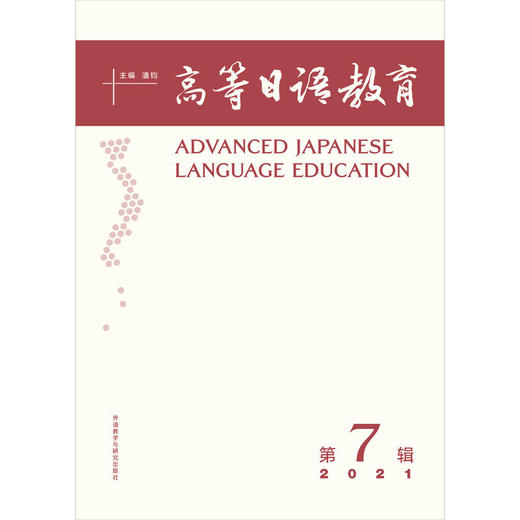 高等日语教育（第7辑） 商品图1