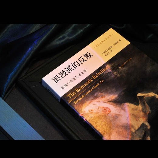 浪漫派的反叛：古典与浪漫艺术之争 商品图2