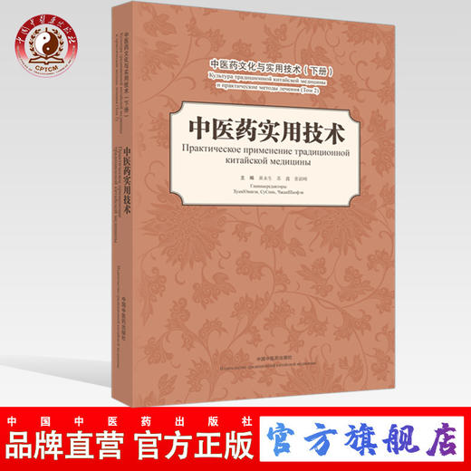 现货 【出版社直销】中医药实用技术（中医药文化与实用技术 下册）汉 俄 黄永生 苏鑫 张韶峰 中国中医药出版社 商品图0