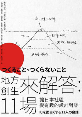 太田浩史地方创生来解答：11场让日本社区变有趣的设计对谈行人 原版进口书 艺术设计