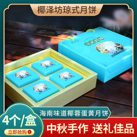 椰泽坊椰子油琼式月饼初榨椰子油酥皮月饼经典手工礼盒装