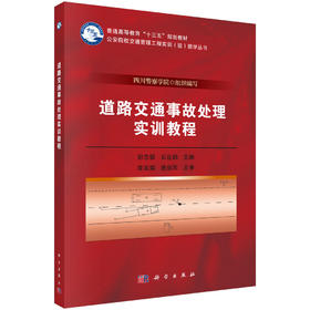 道路交通事故处理实训教程/郭忠银 石臣鹏