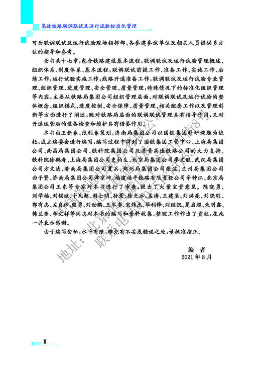 978-7-113-28090-1高速铁路联调联试及运行试验标准化管理 商品图4