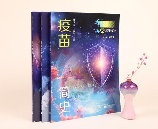 疫苗简史（“科学起跑线”丛书）（第二辑） 商品图1