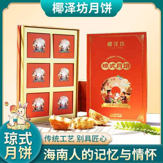 椰泽坊初榨椰子油琼式月饼传统手工制作三种口味满足一家人的需求 商品图0