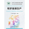转炉炼钢生产__冶金行业职业教育培训规划教材/冯捷 张红文 商品缩略图0
