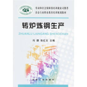转炉炼钢生产__冶金行业职业教育培训规划教材/冯捷 张红文