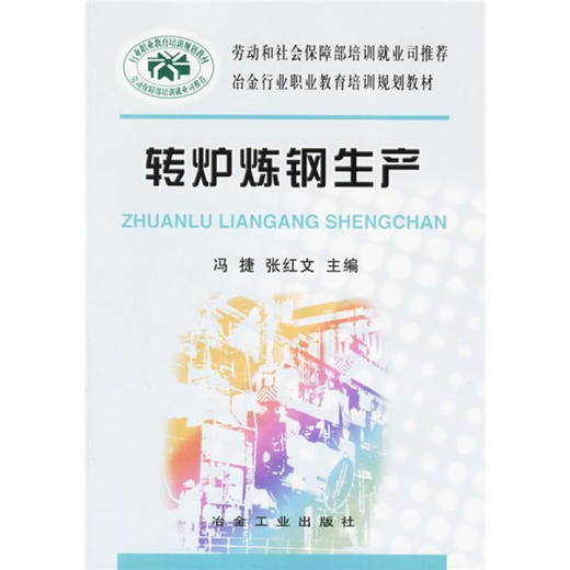 转炉炼钢生产__冶金行业职业教育培训规划教材/冯捷 张红文 商品图0