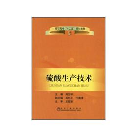 硫酸生产技术(高职高专)/周玉琴 高志正　汪满清