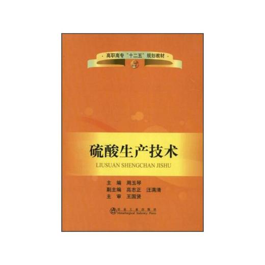 硫酸生产技术(高职高专)/周玉琴 高志正　汪满清 商品图0