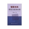 管路布局优化方法及应用/范小宁 商品缩略图0