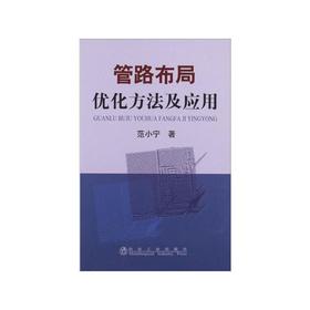 管路布局优化方法及应用/范小宁