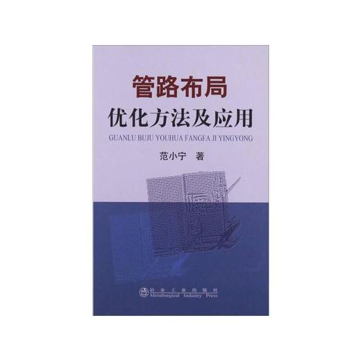 管路布局优化方法及应用/范小宁 商品图0