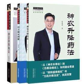 正版3本 仲景阴阳脉法+神农升降药法+经方脉证图解 陈建国 中国中医药出版社中医临床基础理论用药中药学书籍中医诊断学脉诊书经方