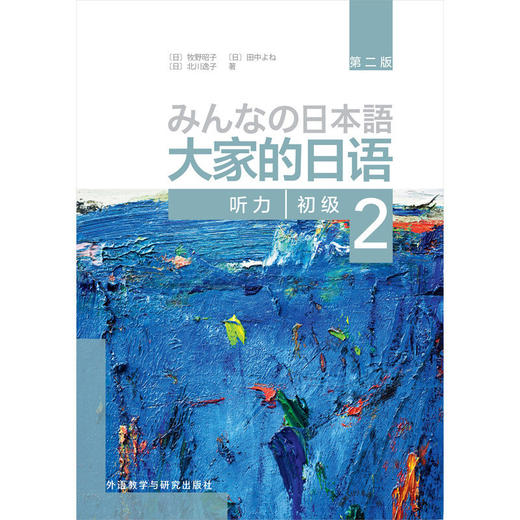 大家的日语(第二版)(初级)(2)(听力) 商品图1