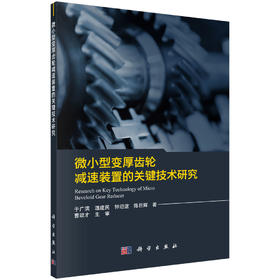 微小型变厚齿轮减速装置的关键技术研究/于广滨等