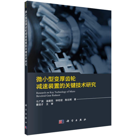 微小型变厚齿轮减速装置的关键技术研究/于广滨等 商品图0