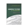 高强钢筋生产技术指南＿推广应用高强钢筋培训教材/全国高强钢筋推广应用生产技术指导组 商品缩略图0