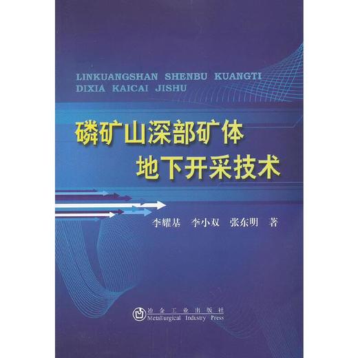 磷矿山深部矿体地下开采技术/李耀基 李小双 张东明 商品图0