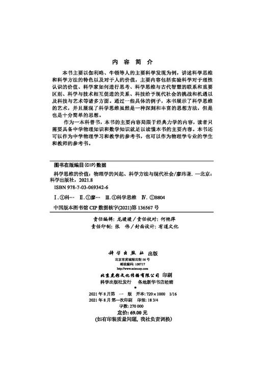 科学思维的价值：物理学的兴起、科学方法与现代社会/廖玮 商品图2