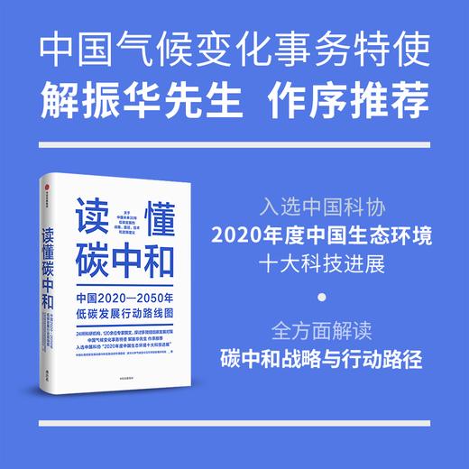 读懂碳中和 中国2020-2050年低碳发展行动线路图 深入解读碳中和新目标 探讨多领域低碳对策 商品图0