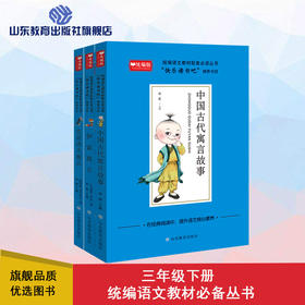 快乐读书吧 三年级（3册）