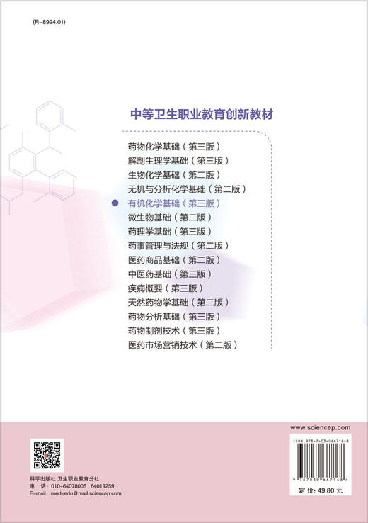 有机化学基础（第三版）李湘苏 商品图1