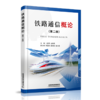 978-7-113-28026-0铁路通信概论（第二版） 商品缩略图0